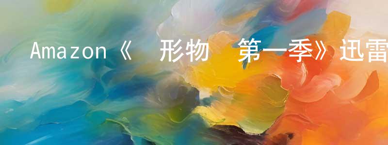 曹文琪的網絡影視資源,Amazon《環形物語第一季》迅雷下載/在線觀看/百度云-魔幻/科幻-美劇天堂